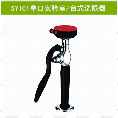 SYT01單口實(shí)驗(yàn)室專用洗眼器