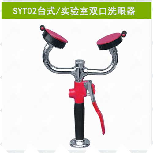 SYT02雙口實(shí)驗(yàn)室專用洗眼器